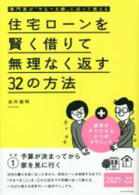 【中古】 住宅ローンを賢く借りて無理なく返す32の方法(2021－22) 専門家が「やるべき順」に沿って教える／淡河範明(著者)