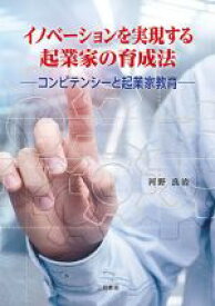 【中古】 イノベーションを実現する起業家の育成法 コンピテンシーと起業家教育／河野良治(著者)