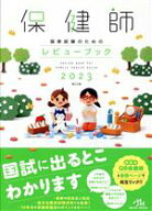 【中古】 保健師　国家試験のためのレビューブック　第23版(2023)／医療情報科学研究所(編者)