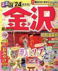 【中古】 るるぶ　金沢　超ちいサイズ(’24) 能登・加賀温泉郷 るるぶ情報版／JTBパブリッシング(編者)