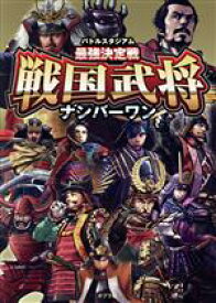 【中古】 バトルスタジアム最強決定戦　戦国武将ナンバーワン／ポプラ社(編者)