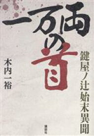 【中古】 一万両の首 鍵屋ノ辻始末異聞／木内一裕(著者)