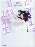 【中古】 かみさまは高校2年生／すみれ(著者)