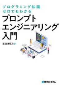 【中古】 プログラミング知識ゼロでもわかる　プロンプトエンジニアリング入門／掌田津耶乃(著者)