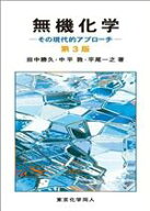 【中古】 無機化学　第3版 その現代的アプローチ／田中勝久(著者),中平敦(著者),平尾一之(著者)