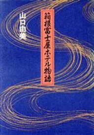 【中古】 箱根富士屋ホテル物語 Trajal　books／山口由美(著者)