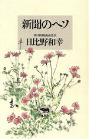 【中古】 新聞のヘソ／日比野和幸【著】