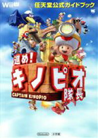 【中古】 Wii　U　進め！キノピオ隊長 任天堂公式ガイドブック ワンダーライフスペシャル／任天堂