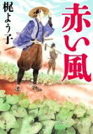 【中古】 赤い風 文春文庫／梶よう子(著者)