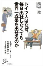 【中古】 ドイツ人はなぜ、毎日出社しなくても世界一成果を出せるのか 7割テレワークでも生産性が日本の1．5倍の秘密 SB新書541／熊谷徹(著者)