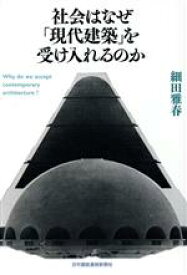 【中古】 社会はなぜ「現代建築」を受け入れるのか／細田雅春(著者)