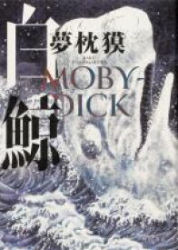 【中古】 白鯨　MOBY－DICK／夢枕獏(著者)