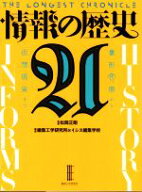 【中古】 情報の歴史21 象形文字から仮想現実まで／松岡正剛(監修),編集工学研究所(編著),イシス編集学校…