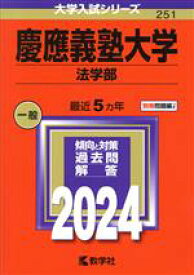 【中古】 慶應義塾大学　法学部(2024年版) 大学入試シリーズ251／教学社編集部(編者)