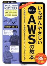 【中古】 いちばんやさしい新しいAWSの教本 人気講師が教えるDXを支えるクラウドコンピューティング いちばんやさしい教本／近藤恭平(著者),中村哲也(著者)