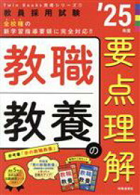 【中古】 教職教養の要点理解(’25年度) 教員採用試験Twin　Books完成シリーズ1／時事通信出版局(編者)