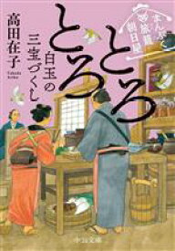 【中古】 とろとろ　白玉の三宝づくし まんぷく旅籠　朝日屋 中公文庫／高田在子(著者)