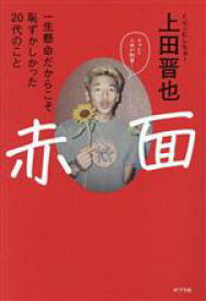 【中古】 赤面 一生懸命だからこそ恥ずかしかった20代のこと／上田晋也(著者)