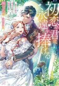 【中古】 初恋の君に、永遠を捧げる 一途な公爵は運命を超えて最愛を貫く Ruhuna／桜しんり(著者),小島きいち(イラスト)