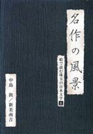 【中古】 名作の風景－新美南吉／中島敦　－絵で読む珠玉の日本文学(5)－／新美南吉／中島敦,岸端宏樹（朗読）,宮部昭夫（朗読）,図司文彦（朗読）,森田公一（朗読）