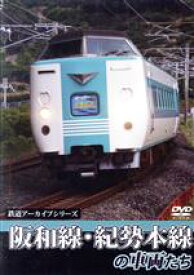 【中古】 鉄道アーカイブシリーズ　阪和線・紀勢本線の車両たち／ドキュメント・バラエティ