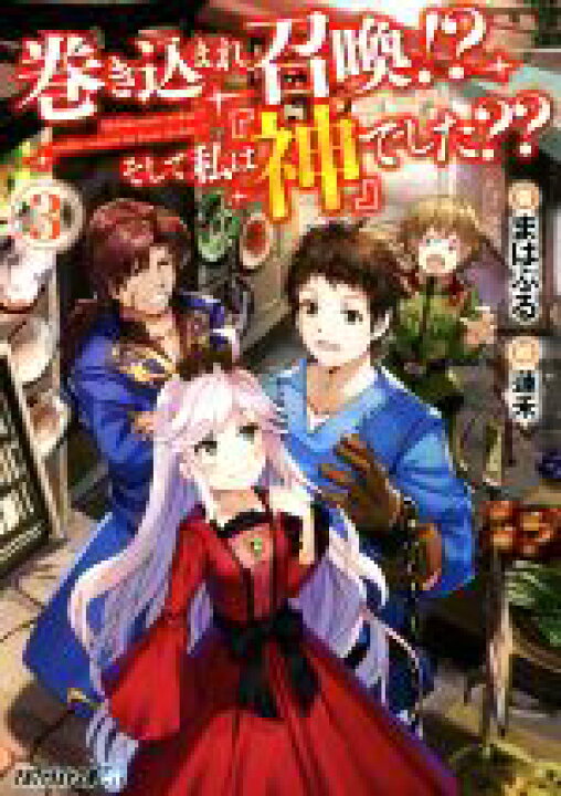 楽天市場 中古 巻き込まれ召喚 そして私は 神 でした ３ アルファライト文庫 まはぷる 著者 蓮禾 絵 中古 Afb ブックオフオンライン楽天市場店