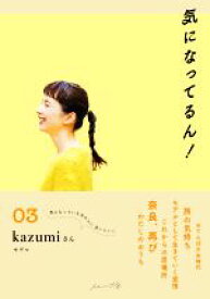 【中古】 気になってるん！(03) Kazumiさん／Kazumi(著者)
