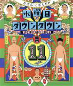 【中古】 水曜日のダウンタウン（11）（Blu−ray　Disc）／ダウンタウン,おぼん・こぼん