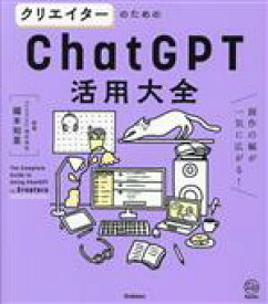 【中古】 クリエイターのためのChatGPT活用大全 創作の幅が一気に広がる！ Re　Series／國本知里(監修)