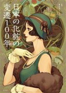 【中古】 日本の化粧の変遷100年／資生堂ビューティークリエイションセンター(監修)