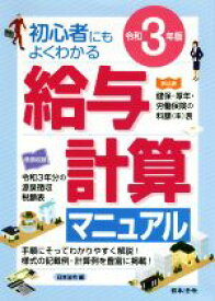 【中古】 給与計算マニュアル(令和3年版) 初心者にもよくわかる／日本法令(編者)