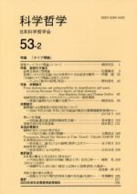 【中古】 科学哲学(53－2)／日本科学哲学会(編者)