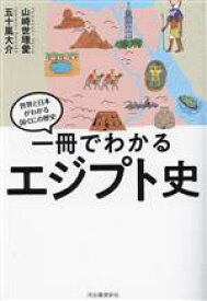 【中古】 一冊でわかるエジプト史 世界と日本がわかる国ぐにの歴史／山崎世理愛(著者),五十嵐大介(著者)