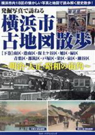 【中古】 発掘写真で訪ねる　横浜市古地図散歩　明治・大正・昭和の街角(下巻) 南区・港南区・保土ケ谷区・旭区・緑区・青葉区・都筑区・戸塚区・栄区・泉区・瀬谷区／坂上正一(著者)