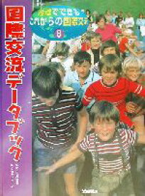 【中古】 地域でできるこれからの国際交流(8) 国際交流データブック／こどもくらぶ(編者),中島章夫