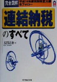 【中古】 完全図解　連結納税のすべて 完全図解　平成14年度税制改正大綱をフォロー CK　BOOKS／太田達也(著者)