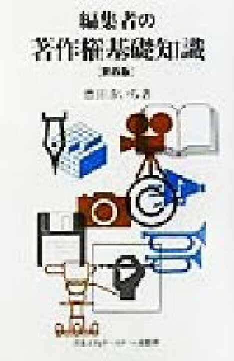 楽天市場 中古 編集者の著作権基礎知識 豊田きいち 著者 中古 Afb ブックオフオンライン楽天市場店