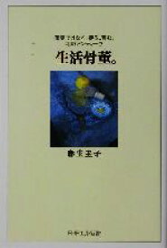 【中古】 生活骨董。 蒐集ではなく、使う、育む、和のアンティーク PHPエル新書／麻生圭子(著者)