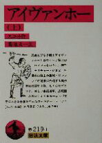 楽天市場】岩波文庫 アイヴァンホーの通販 