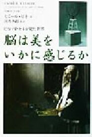 【中古】 脳は美をいかに感じるか ピカソやモネが見た世界／セミールゼキ(著者),河内十郎(訳者)