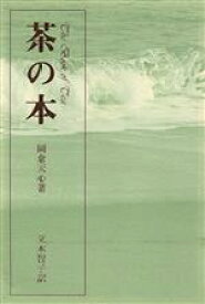 【中古】 茶の本／岡倉天心(著者),立木智子(訳者)