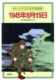 【中古】 1945年8月15日　日本が負けた日／和歌森太郎(著者)