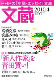 【中古】 文蔵　2010．4 特集　「新人作家」を青田買い！ PHP文芸文庫／「文蔵」編集部(著者)