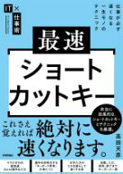 【中古】 最速ショートカットキー 仕事が必ず速くなる一生モノのテクニック IT×仕事術／高田天彦(著者)