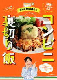 【中古】 家政婦makoのコンビニ裏切り飯／mako(著者)