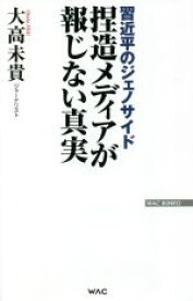 【中古】 習近平のジェノサイド捏造メディアが報じない真実／大高未貴(著者)