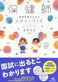 【中古】 保健師国家試験のためのレビューブック　第22版(2022)／医療情報科学研究所(編者)