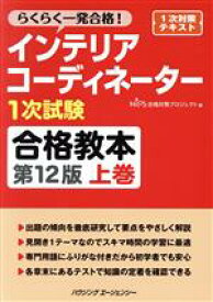 【中古】 インテリアコーディネーター1次試験　合格教本　第12版(上巻) らくらく一発合格！／HIPS合格対策プロジェクト(編者)