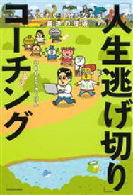 【中古】 人生逃げ切り」コーチング なりたい自分になれる最速の技術「／やまもとりゅうけん(著者)