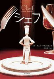 【中古】 シェフ／ゴーティエ・バティステッラ(著者),田中裕子(訳者)